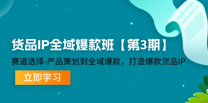 货物IP示范区爆品班【第3期】跑道挑选、产品规划到示范区爆品，推出爆款货物IP-9527素材资源站