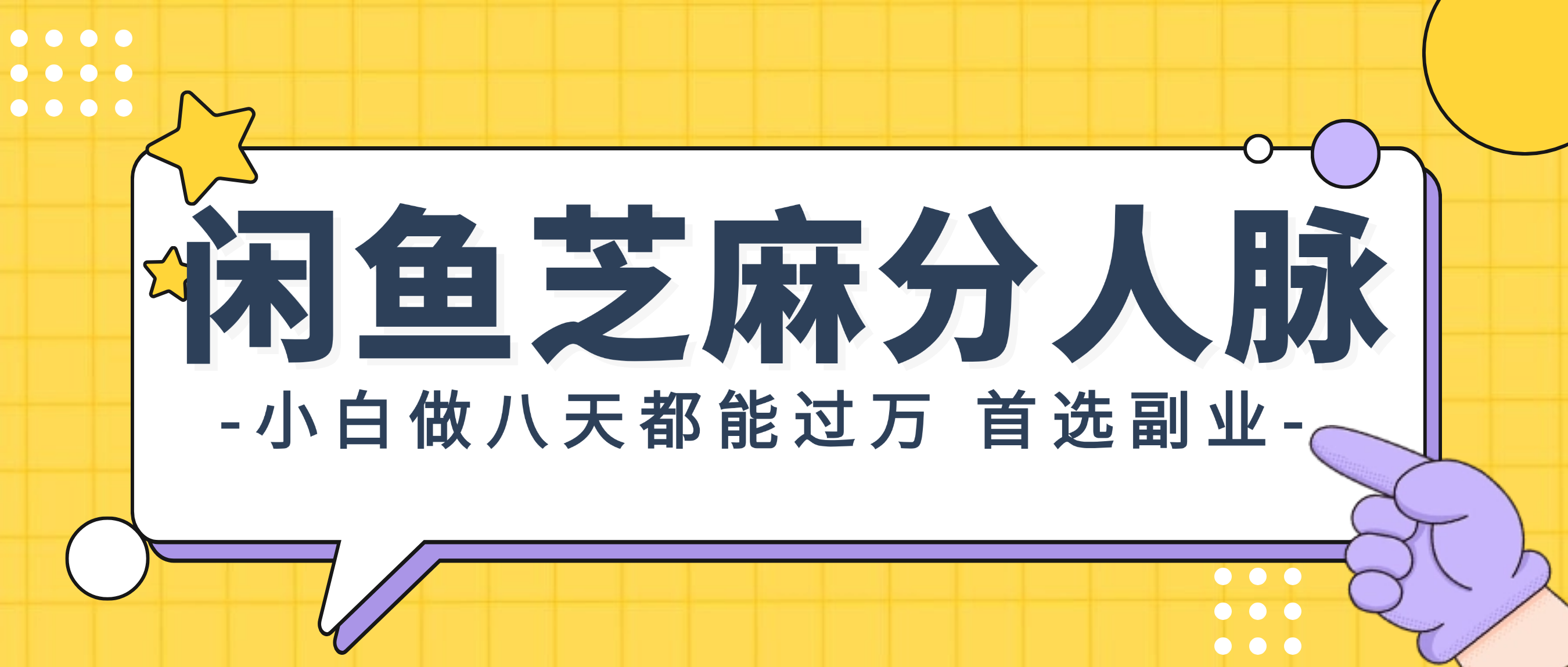 （12090期）闲鱼芝麻分人脉，小白做八天，都能过万！首选副业！-9527素材资源站