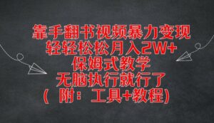 用手翻书视频暴力行为转现，轻松月入2W ，跟踪服务课堂教学，没脑子实行就可以了(附：专用工具 实例教程)【揭密】-9527素材资源站