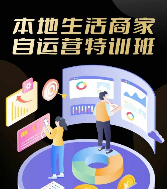 本地生活店家自运营训练营，最前沿本地生活游戏玩法，实体商家自运营必会，团购价 客资实际操作全链路营销-9527素材资源站