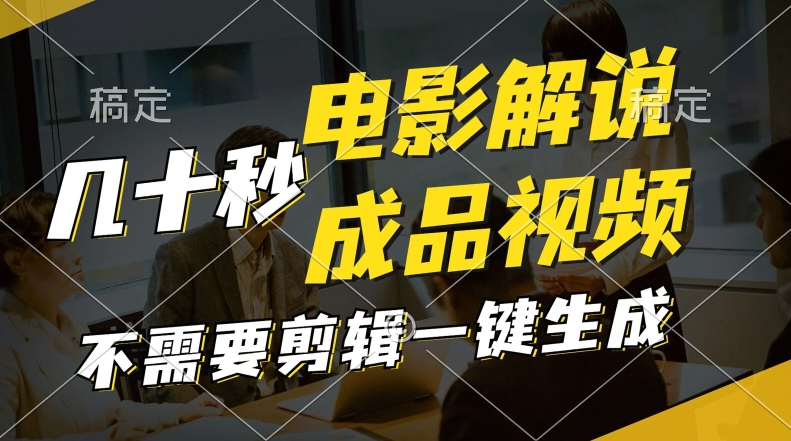 一键生成头条影视解说视频，十秒钟形成创意文案，讲解，背景音乐视频制成品-9527素材资源站