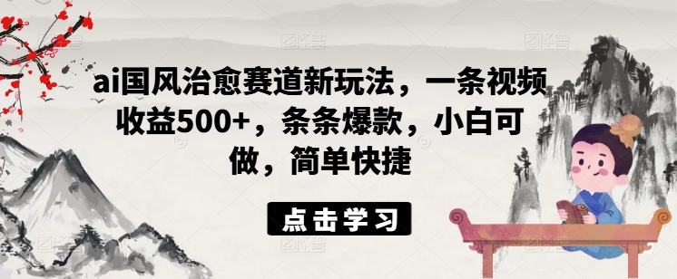 ai国韵痊愈跑道新模式，一条视频收益500 ，一条条爆品，小白可做，简单方便-9527素材资源站