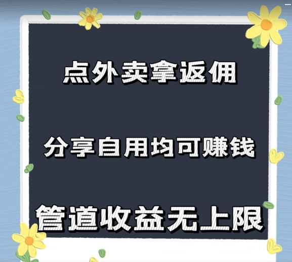 订外卖拿佣金，自购共享均可赚钱，2024新蓝海，管道收益无限制-9527素材资源站
