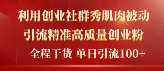 2024年最新创业社群引流法，不用视频剪辑，不用拍照，不用做账户，精确自主创业粉-9527素材资源站