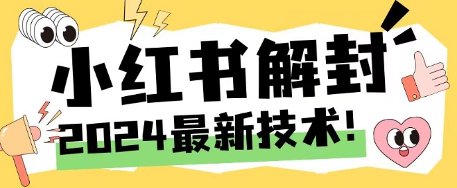 2024全新小红书账号封停解除限制方式，无尽释放出来手机号码【揭密】-9527素材资源站