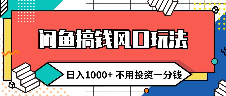 （12112期）闲鱼搞钱风口玩法 日入1000+ 不用投资一分钱 新手小白轻松上手-9527素材资源站