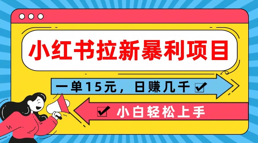 小红书的引流赚钱项目，一单15元，日赚好几千新手快速上手-9527素材资源站