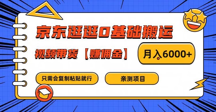 京东商城逛一逛0基本运送、短视频带货手机赚钱月入6000  只需会拷贝就可以了-9527素材资源站