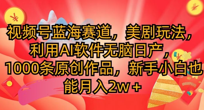 微信视频号瀚海跑道，美国大片游戏玩法，运用AI手机软件没脑子日产，1000条原创视频-9527素材资源站