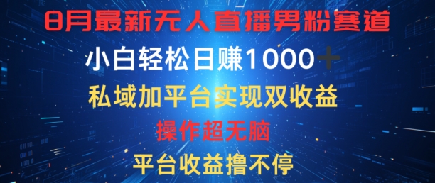 八月全新无人直播粉丝跑道，服务平台盈利撸不断，新手轻轻松松日赚1K，公域加服务平台可以实现双平台转现-9527素材资源站