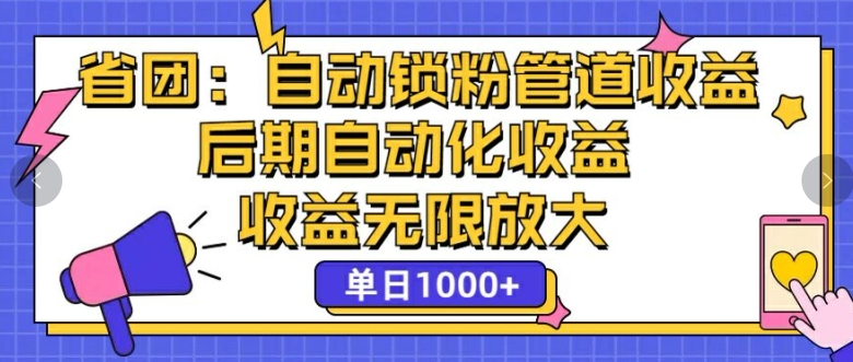 省团：自动化锁粉，管道式收益，后期自动化收益，收益无限放大-9527素材资源站