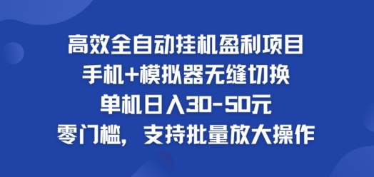 高效率自动式挂ji赢利新项目，单机版日入30-50元，零门槛，适用大批量变大实际操作-9527素材资源站