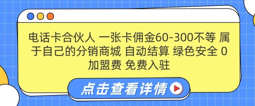 手机卡合作伙伴，一张卡提成60-300不一，0加盟费用， 构建属于自己分销商城系统，全自动清算-9527素材资源站