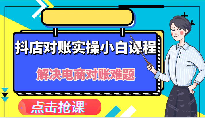 抖音小店财务对账实际操作新手课程内容，解决你电商查账难点！-9527素材资源站