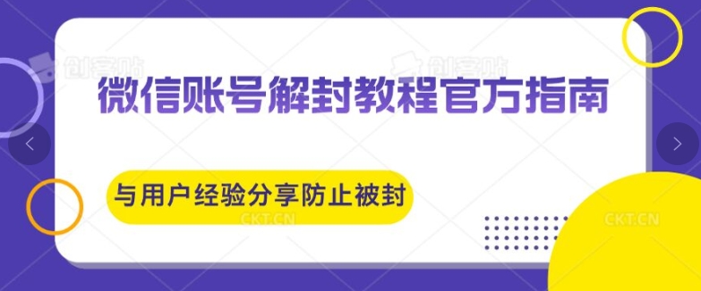 微信账号解封教程官方指南与用户经验分享防止再次被封-9527素材资源站