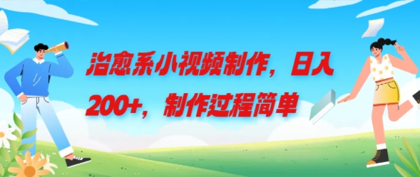 治愈系小视频制作，日入200+，制作过程简单-9527素材资源站