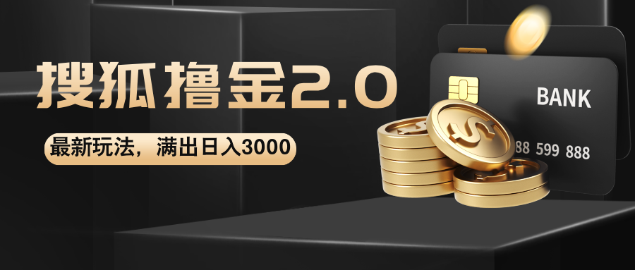 （12212期）搜狐撸金2.0最新玩法，无脑日入3000+，可无限扩大-9527素材资源站