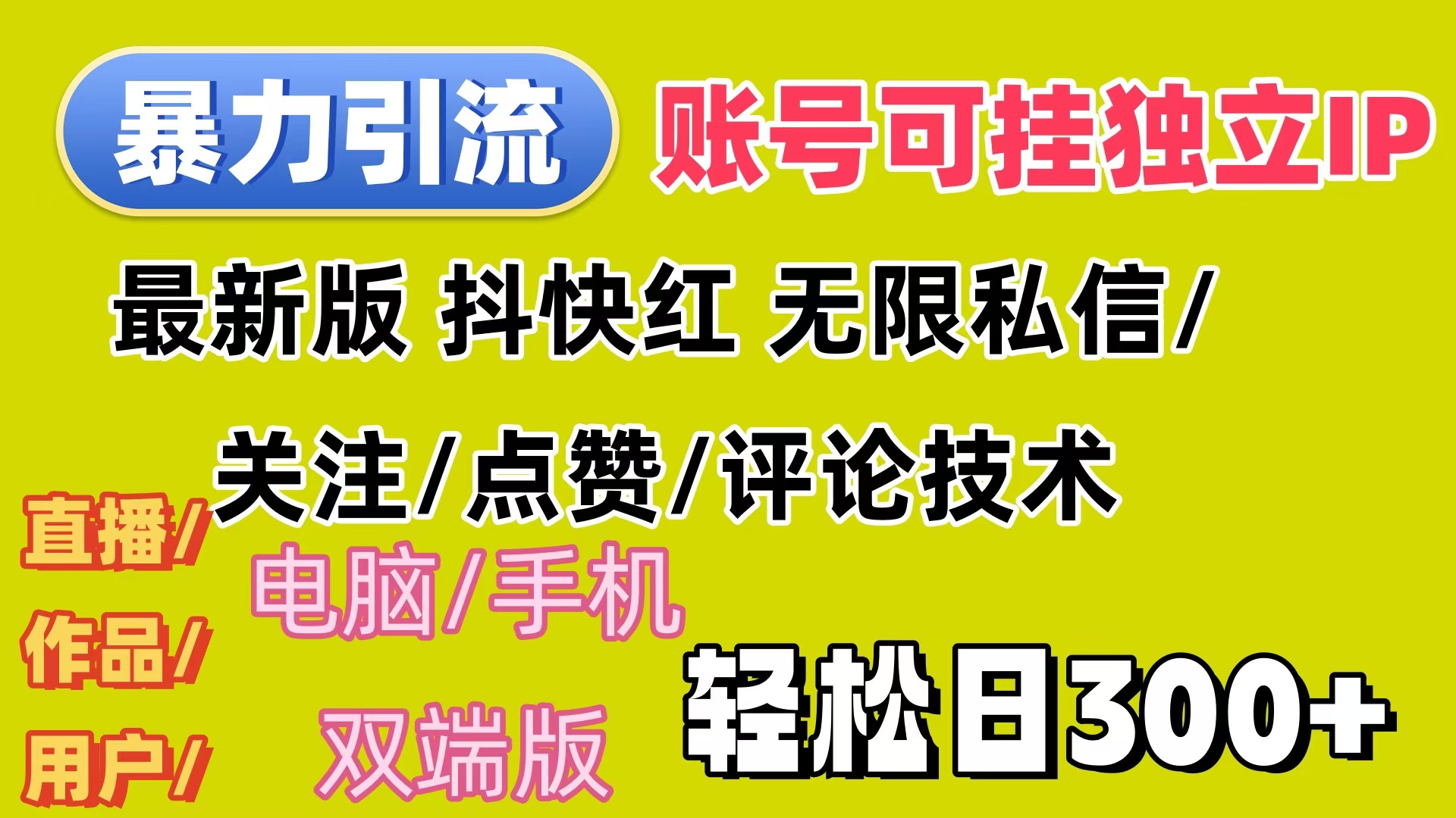 （12210期）暴力引流法 全平台模式已打通  轻松日上300+-9527素材资源站
