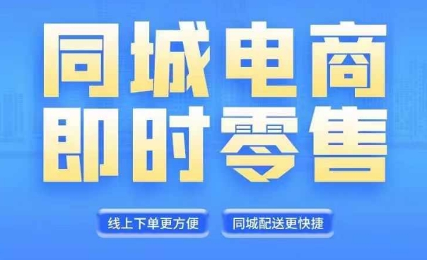 同城电商整套在线直播平台营销课程，6月 8月新授课，同城电商出风口，把握住创造价值随意-9527素材资源站