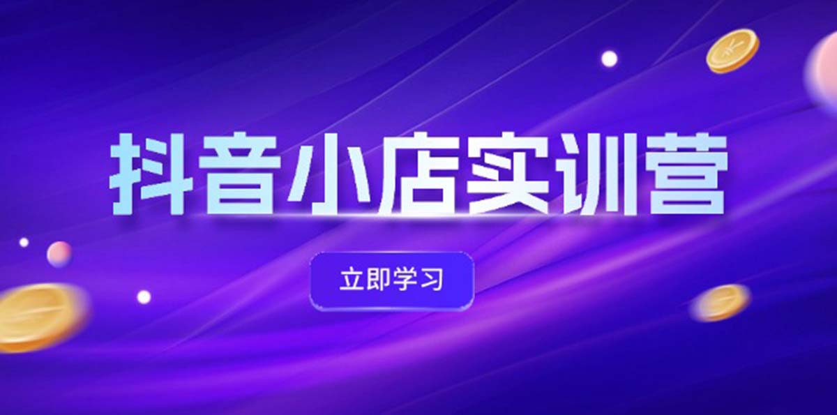 抖店全新实践营，提升体验分、产品卡 引流方法，投流提质增效，同盟引流方法秘笈-9527素材资源站