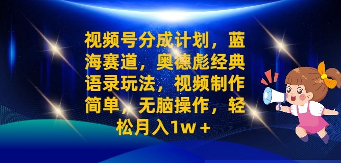 微信视频号分为方案之奥德彪经典语句游戏玩法，视频后期制作简易，没脑子实际操作，轻轻松松月入1w-9527素材资源站