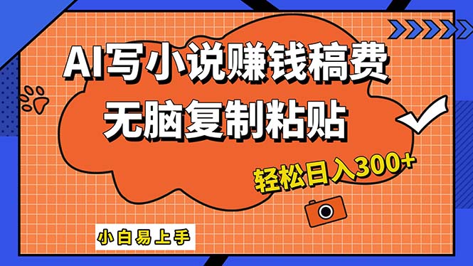 （12213期）AI一键智能写小说，只需复制粘贴，小白也能成为小说家 轻松日入300+-9527素材资源站