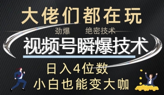 微信视频号瞬爆技术性 直播玩法分析-9527素材资源站