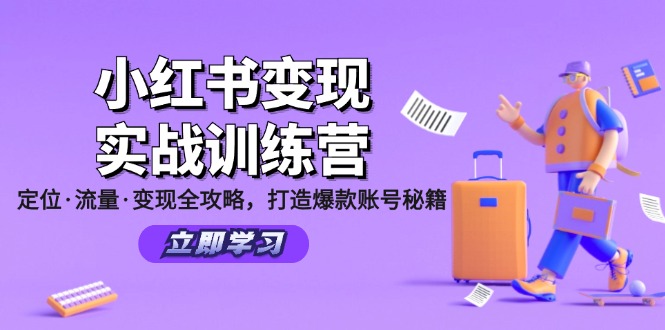 小红书的转现实战演练夏令营：精准定位·总流量·转现攻略大全，推出爆款账户秘笈-9527素材资源站
