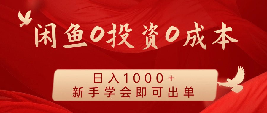 闲鱼平台0投入0成本费 日入1000  无需囤货  初学者懂得就可以开单-9527素材资源站