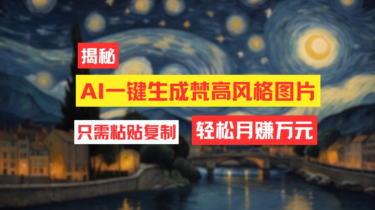 （12219期）用AI工具生成梵高风格图片，月入过万只需简单几步！-9527素材资源站