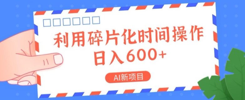 AI最新项目，利用碎片化时间实际操作，日入一两张-9527素材资源站