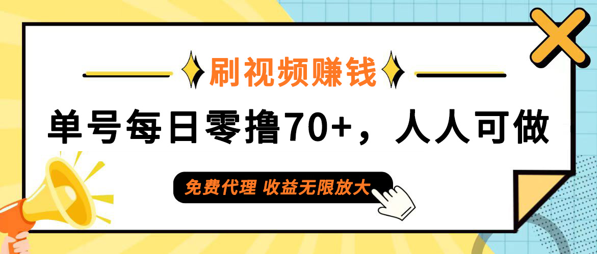 （12245期）日常刷视频日入70+，全民参与，零门槛代理，收益潜力无限！-9527素材资源站
