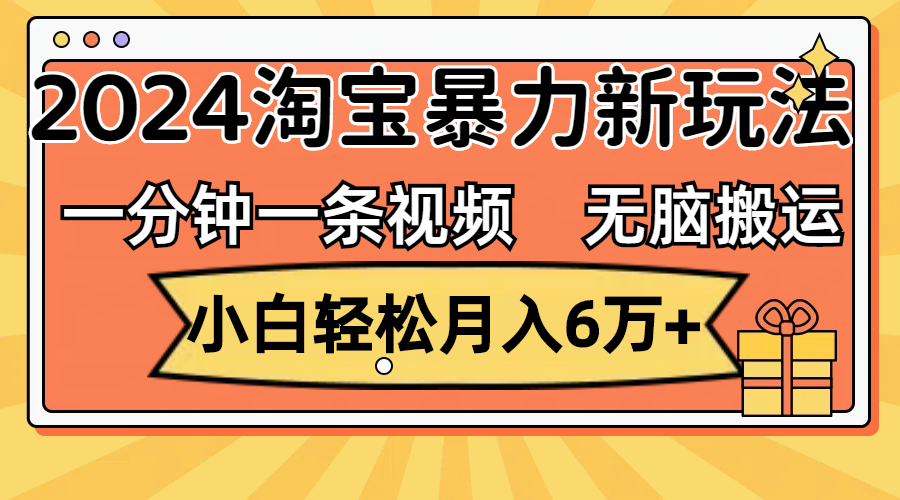（12239期）一分钟一条视频，无脑搬运，小白轻松月入6万+2024淘宝暴力新玩法，可批量-9527素材资源站