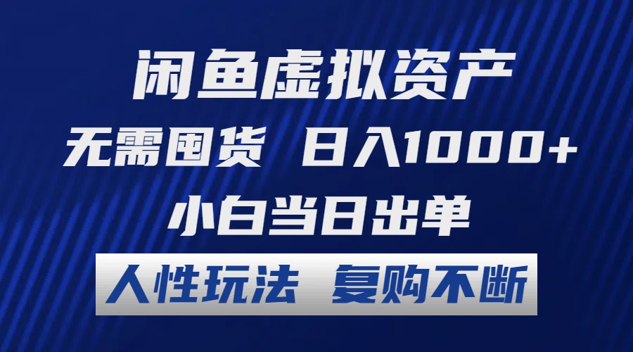 （12229期）闲鱼虚拟资产 无需囤货 日入1000+ 小白当日出单 人性玩法 复购不断-9527素材资源站
