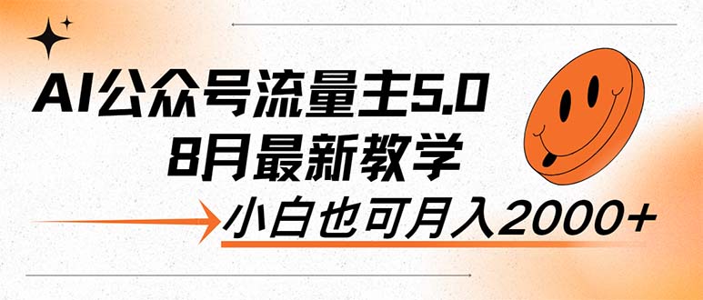 （12226期）AI公众号流量主5.0，最新教学，小白也可日入2000+-9527素材资源站