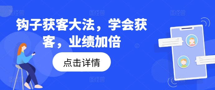 勾子拓客秘笈，懂得拓客，销售业绩翻倍-9527素材资源站