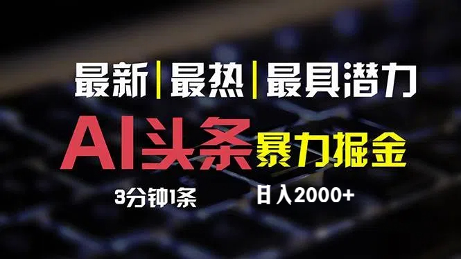 （12254期）最新AI头条掘金，每天10分钟，简单复制粘贴，小白月入2万+-9527素材资源站