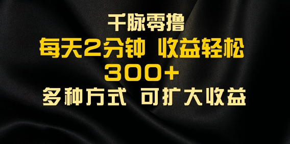 千脉加好友，每日数分钟，可以多号实际操作，盈利轻轻松松多张-9527素材资源站