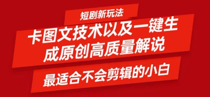 短剧剧本卡图文并茂技术性轻松突破原创设计、一键生成高品质短剧剧本短视频，比较适合新手上手干货知识技术性【揭密】-9527素材资源站