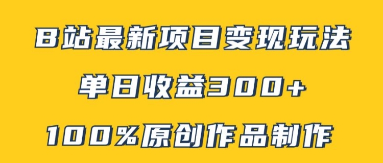 B站全新转现新项目游戏玩法，100%原创视频轻轻松松制做，引流矩阵实际操作单日盈利300-9527素材资源站