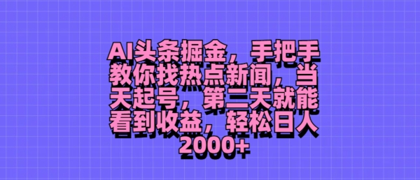 AI今日头条掘金队，教你如何找热门新闻，当日养号，第二天就可以看到盈利，轻轻松松月入2000-9527素材资源站