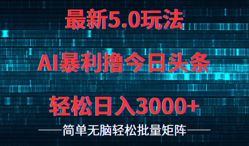 （12263期）今日头条5.0最新暴利玩法，轻松日入3000+-9527素材资源站