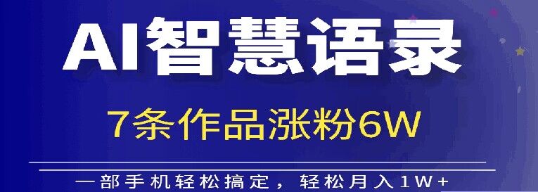 AI技术性智慧语录运送，增粉接单子倍儿香-9527素材资源站