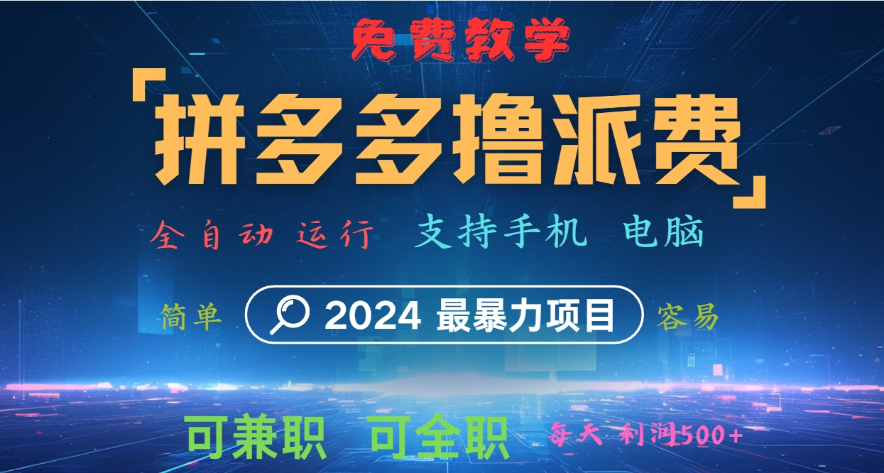 拼多多撸派费，2024最暴利的项目。软件全自动运行，日下1000单。每天利润500+，免费-9527素材资源站
