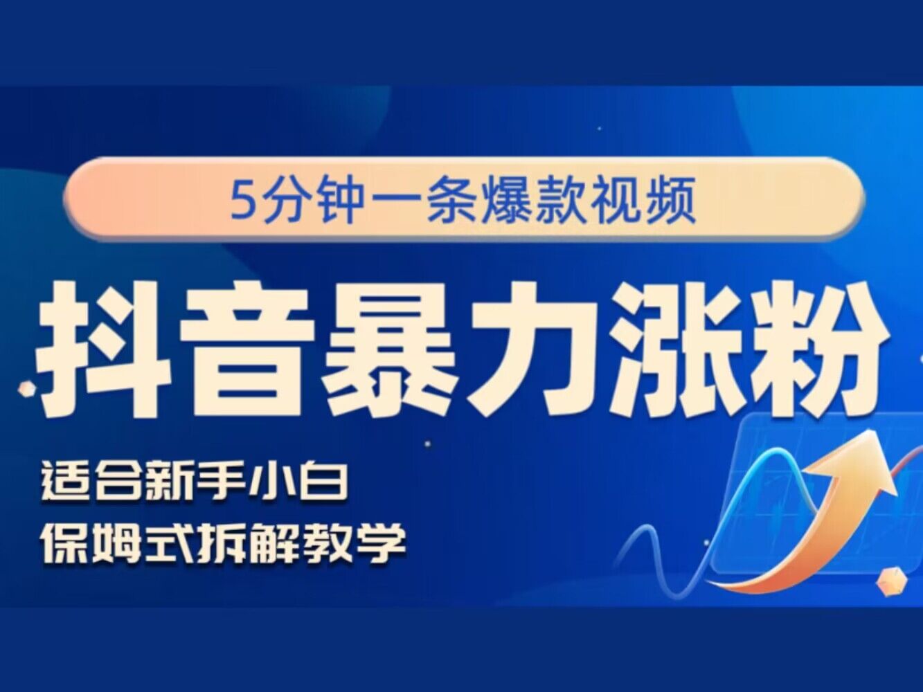 抖音暴力涨粉野路子，五分钟一条视频，适合新手小白!-9527素材资源站