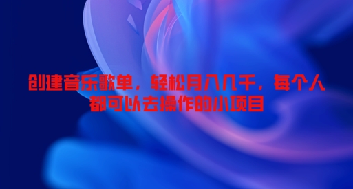 创建音乐歌单，轻松月入几千，每个人都可以去操作的小项目-9527素材资源站