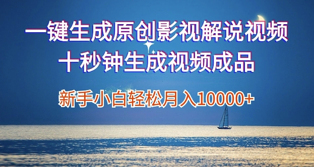 一键生成原创影视解说视频，新手小白月入1w+，十秒钟生成文案  解说  背景音乐 无需二次剪辑-9527素材资源站