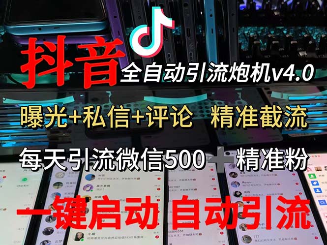 （12283期）渡鸦科技抖音V4.0曝光炮机 全自动截流精准粉 创业粉 私域引流微信日+500人-9527素材资源站