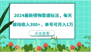 2024最新得物靠谱玩法，每天被动收入300+，单号可月入1万-9527素材资源站