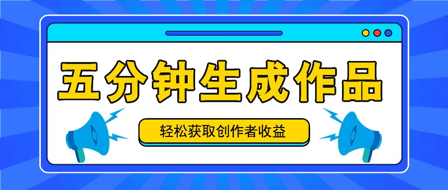 五分钟内就可以生成一个原创视频，每日获得原创者盈利100-300 ！-9527素材资源站